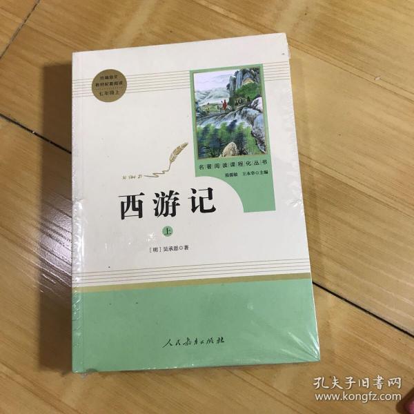 中小学新版教材 统编版语文配套课外阅读 名著阅读课程化丛书：西游记 七年级上册（套装上下册） 