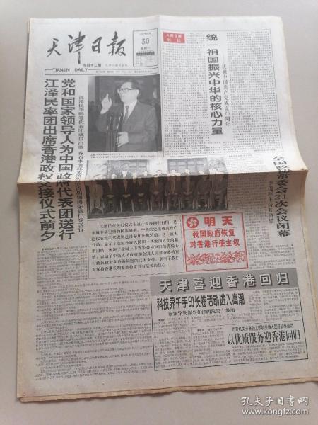天津日报1997 6 30