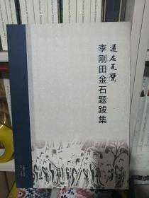 道在瓦壁 李刚田金石题跋集（特价）