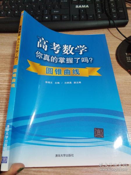 高考数学你真的掌握了吗？：圆锥曲线