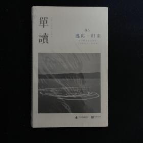 单读06：逃离•归来 全新未拆封 许知远 消海生 单向空间