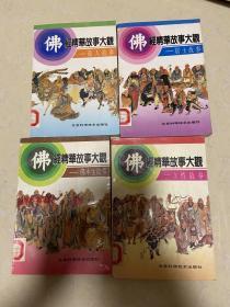 佛经精华故事大观.女性故事 居士故事，商人故事，佛本生故事 四册合售