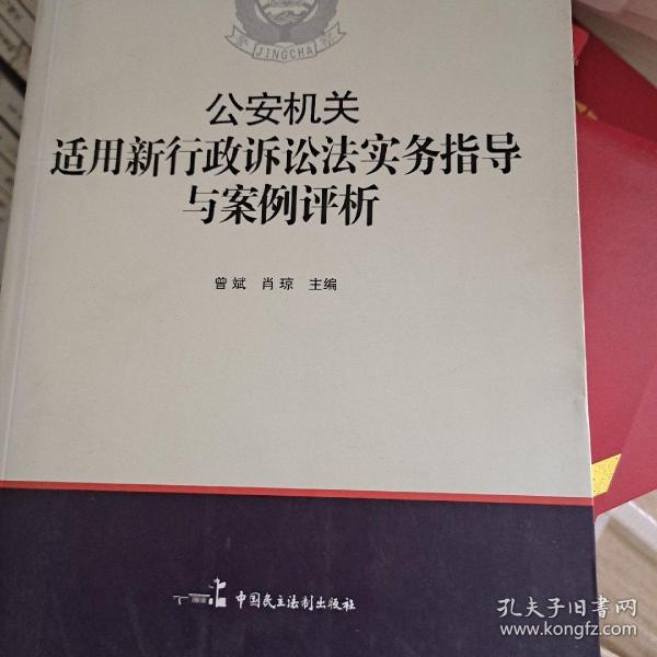 公安机关适用新《行政诉讼法》实务指导与案例评析