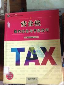 营业税操作实务与节税技巧/纳税人合法节税操作指南系列丛书
