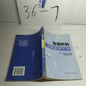 普通外科住院医师手册