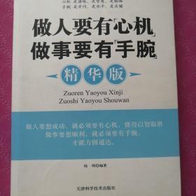 做人要有“心机”做事要有“手腕”（精华版）