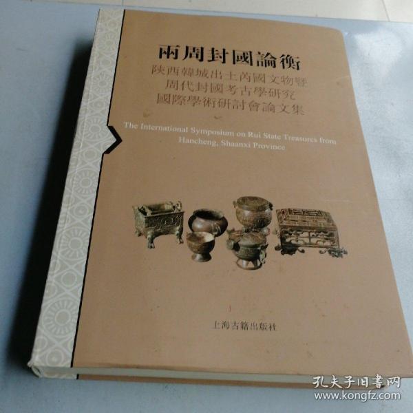 两周封国论衡：陕西韩城出土芮国文物暨周代封国考古学研究国际学术研讨会论文集