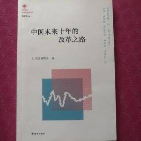 凤凰文库·中国经济问题研究系列：中国未来十年的改革之路