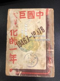 初版【中国巨大变化的一年】1册全。封皮有轻微破损，倒数第二页有轻微破损，内页品佳。初版初印，难得