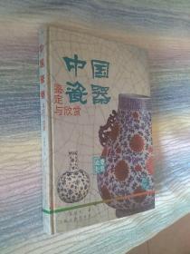 【作者朱裕平毛笔签赠本】中国瓷器鉴定与欣赏【16开精装本 93年一版一印 印数5千册 上海古籍版本】