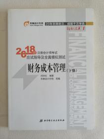 注册会计师2018教材东奥轻松过关1应试指导及全真模拟测试 财务成本管理 上下册