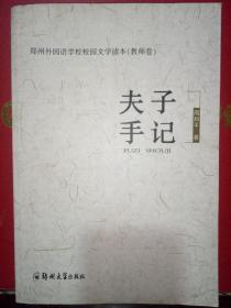 夫子手记