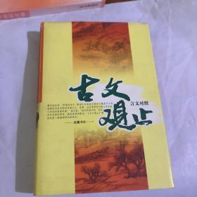 古文观止（言文对照）精装 岳麓书社