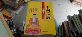 中国宗教文化大百科