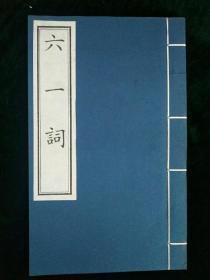 六一词