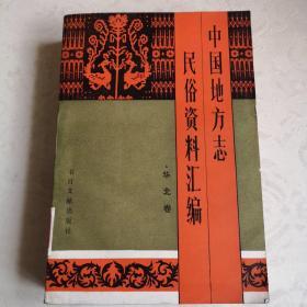 中国地方志民俗资料汇编（华北卷）发行量极少仅23OO册