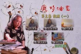 徐悲鸿关门弟子《庞均油画》11DVD台湾高清版光盘