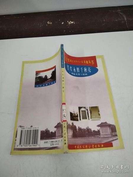 百个爱国主义教育示范基地丛书 红灯永照千秋亮 广州起义烈士陵园