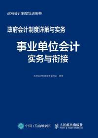 政府会计制度详解与实务事业单位会计实务与衔接