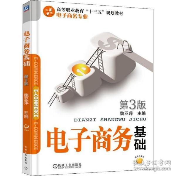 电子商务基础 第3版