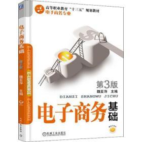 电子商务基础 第3版