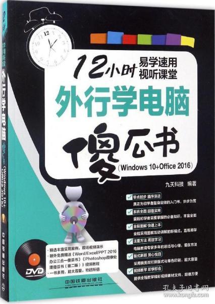 外行学电脑傻瓜书（Windows 10+Office2016）（附光盘）