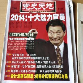 党史天地，2014十大魅力官员