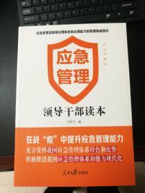 应急管理——领导干部读本（全新半价）