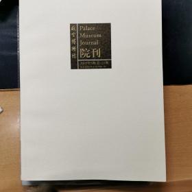 故宫博物院院刊2005年5期总121期