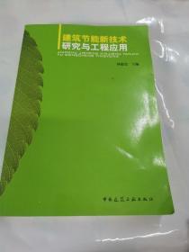 建筑节能新技术研究与工程应用