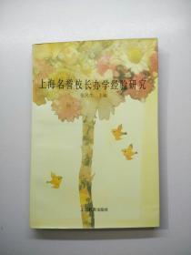 上海名誉校长办学经验研究  【存放27层】