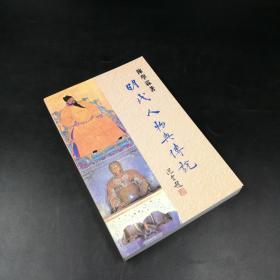 香港中文大学版 陈学霖《明代人物與傳說》（锁线胶钉）