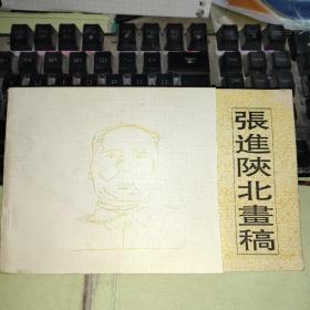 张进陕北画稿 （作者张进签名赠本，实物拍摄）