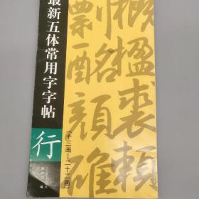 最新五体常用字字帖：行（13画-22画）