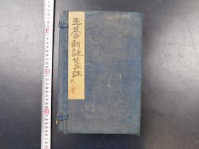 「玉臺新詠箋注十巻」1帙6冊揃