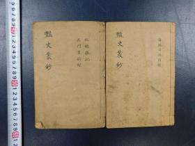 「艷史叢鈔 板橋雜記・呉門畫舫録・海陬治遊附録」2冊