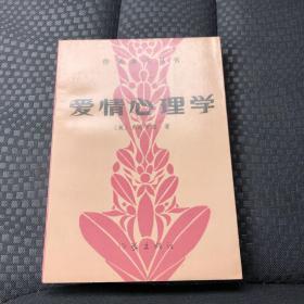 爱情心理学