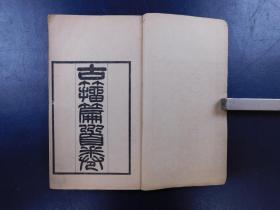 「朝陽閣字鑒 第一函篆部 古留篇」12冊揃