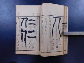 「朝陽閣字鑒 第一函篆部 古留篇」12冊揃