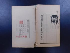 「朝陽閣字鑒 第一函篆部 古留篇」12冊揃