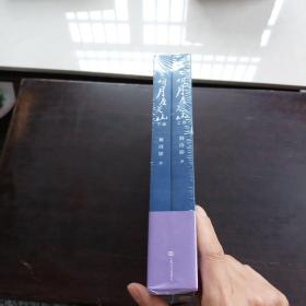 明月度关山（上下卷）