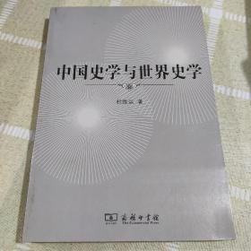 中国史学与世界史学