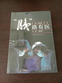 胰路有医
