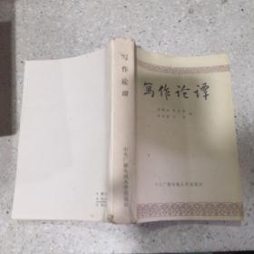 写作论谭