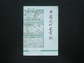 中国近代史常识   中国青年出版社编辑部   中国青年出版社  九五品