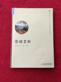 影视赏析/高等院校“十二五”公共艺术教育系列规划教材