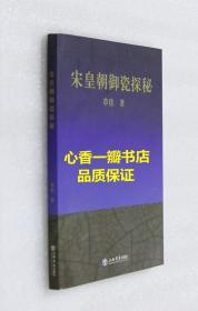 宋皇朝御瓷探秘（出版社库存新书/）