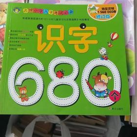 河马文化 名牌小学入学考试必备-识字680个 修订版