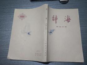 辞海 民族分册
