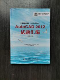 计算机辅助设计（AutoCAD平台）AutoCAD 2012试题汇编（绘图员级）